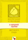 Воспитание и обучение в средней группе детского сада. Программа и методические рекомендации - Гербова Валентина Викторовна