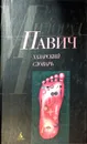 Хазарский словарь: Роман-лексикон в 100 тысяч слов. Женская версия - Милорад Павич