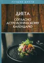 Диета согласно астрологическому календарю - Щеглова А.В.