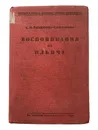 Воспоминания об Ильиче - Ульянова-Еизарова А.И.