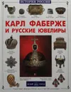 Карл Фаберже и русские ювелиры - Колпакова Ольга Валерьевна