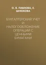 Бухгалтерский учет и налогообложение операций с ценными бумагами - Шнюкова Е. А., Павлова О. В.