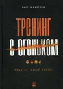 Тренинг с огоньком. Объясни. Научи. Зажги! - Фирсова И.А.