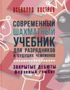 Современный шахматный учебник для разрядников и будущих чемпионов. Закрытые дебюты (ферзевый гамбит) - Костров В.