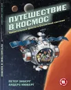 Путешествие в космос. Удивительные факты о Солнечной системе - Петер Экберг