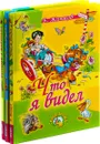 Борис Житков. Рассказы о животных (комплект из 3 книг) - Б. Житков
