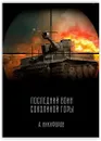 Последний воин Соколиной горы - Александр Никифоров