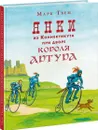 Янки из Коннектикута при дворе короля Артура - М. Твен