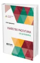 Убийство Распутина (из дневника) - Пуришкевич Владимир Митрофанович