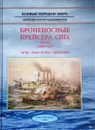 Броненосные крейсера США. Часть I (1888-1921). Мэн. Нью-Йорк. Бруклин - Арбузов В.В.