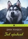 Зов предков. повесть - Лондон Дж.