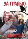 За гранью, Когда осознание максимально абстрагируется. Часть 1 - Таня Стар