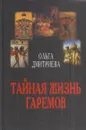 Тайная жизнь гаремов - Дмитриева О.