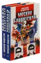 Николай Модестов. Москва бандитская (комплект из 2 книг) - Николай Модестов