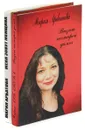  Меня зовут женщина. Визит нестарой дамы (комплект из 2 книг) - Мария Арбатова