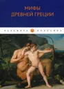 Мифы Древней Греции - Кун Н.А.