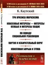 Три кризиса марксизма. Классовые интересы --- интересы особые и интересы общие. По поводу социальной революции. Партия и избирательный округ. Классовая борьба и этика. Пер. с нем. / № 81. Изд.стереотип. - Каутский К.