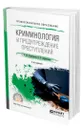 Криминология и предупреждение преступлений - Решетников Александр Юрьевич