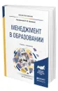 Менеджмент в образовании - Трапицын Сергей Юрьевич