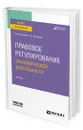 Правовое регулирование экономической деятельности - Ручкина Гульнара Флюровна