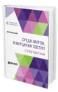 Среди миров, в мерцании светил. Стихотворения - Анненский Иннокентий Федорович
