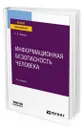 Информационная безопасность человека - Чернова Елена Владимировна