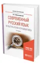 Современный русский язык. Культура речи и грамматика - Милославский Игорь Григорьевич