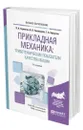 Прикладная механика: триботехнические показатели качества машин - Горленко Олег Александрович