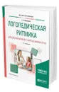 Логопедическая ритмика для дошкольников с нарушениями речи - Шашкина Гульнара Рустэмовна