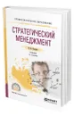 Стратегический менеджмент - Сидоров Михаил Николаевич