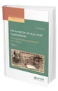 Из записок по русской грамматике. Составные члены предложения и их замены в 2. Ч. Часть 1 - Потебня Александр Афанасьевич