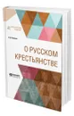 О русском крестьянстве - Кавелин Константин Дмитриевич