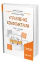 Управление конфликтами - Черкасская Галина Викторовна