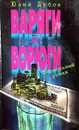 Варяги и ворюги - Юлий Дубов