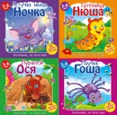 Гусеница, Нюша. Летучая мышь, Ночка. Муравей, Ося. Паучок, Гоша. Набор из 4-х книг + наклейки - Подеста Вероника