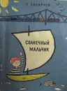 Солнечный мальчик - С. Сахарнов
