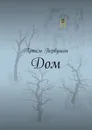 Дом - Артём Первушин