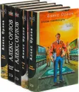 Алекс Орлов. Романы из цикла 