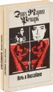 Э.М. Ремарк. Искра жизни. Ночь в Лиссабоне (комплект из 2 книг) - Э.М. Ремарк