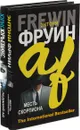 Ледяной ад. Месть скорпиона (комплект из 2 книг) - Юрис Юрьевикс, Энтони Фруин