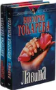 Виктория Токарева. Лавина. Летающие качели (комплект из 2 книг) - Виктория Токарева