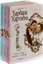 Барбара Картленд (комплект из 3 книг) - Барбара Картленд