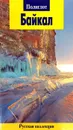 Байкал - Кочергин Илья