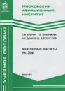 Инженерные расчёты на ЭВМ - Аверин Сергей Владимирович