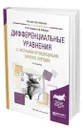 Дифференциальные уравнения с частными производными первого порядка - Зайцев Валентин Федорович