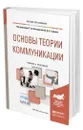 Основы теории коммуникации - Венедиктова Татьяна Дмитриевна