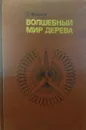 Волшебный мир дерева - Федотов Геннадий Яковлевич