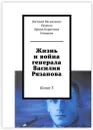 Жизнь и война генерала Василия Рязанова - Василий Рязанов