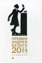 Премия Андрея Белого 2011-2012. альманах - Сост.Останин Б.