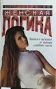 Женская логика - В. И. Курбатов